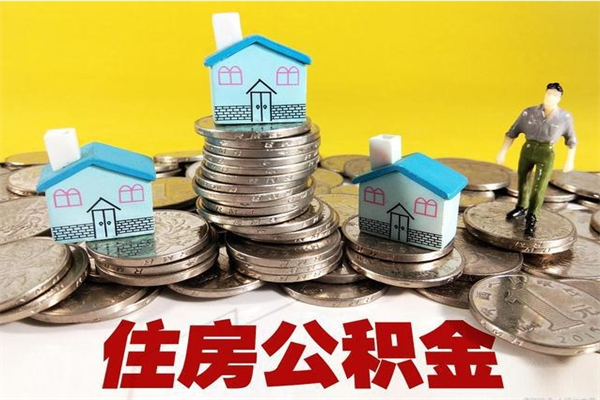 湘西公积金取（取公积金流程）