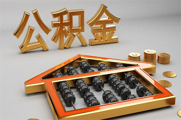 湘西已经离职了住房离职公积金怎么取（离职后住房公积金如何取出来）