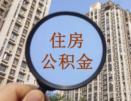 湘西辞职了公积金怎么取（辞职了之后公积金怎么取）