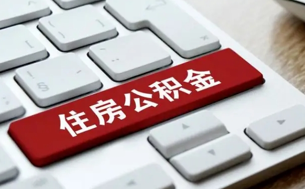 湘西公积金离开能提出吗（住房公积金离职可以取吗?）