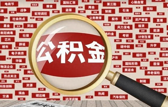 湘西辞职后多久可以帮取公积（辞职之后多久可以提取公积金）