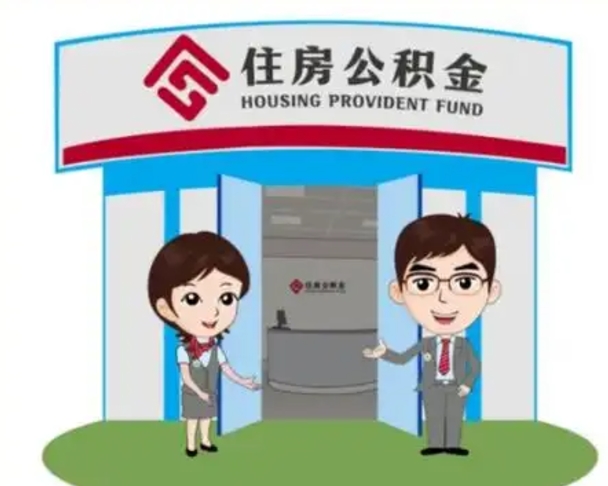 湘西离职人员如何代提住房公积金（离职公积金可以代领吗）